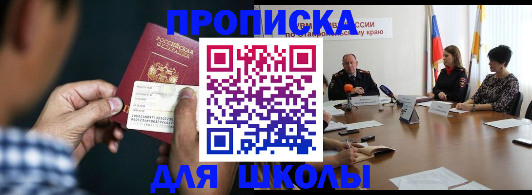 прописка для школы в Курчатове